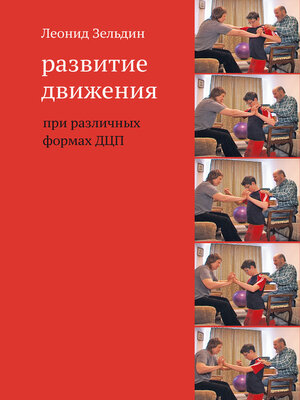 cover image of Развитие движения при различных формах ДЦП